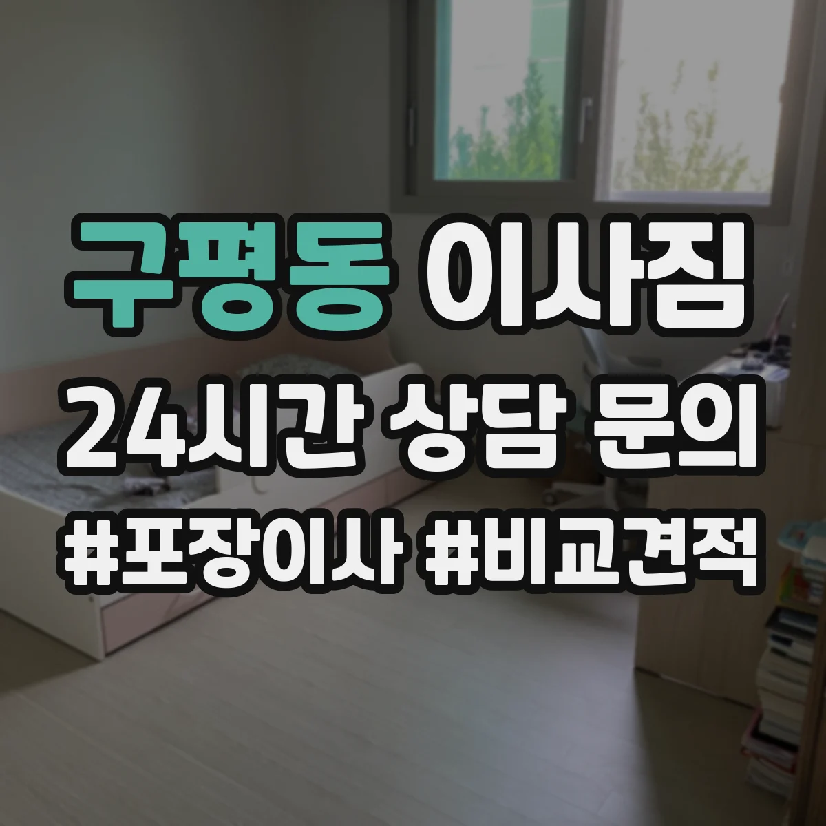 구평동 이사짐