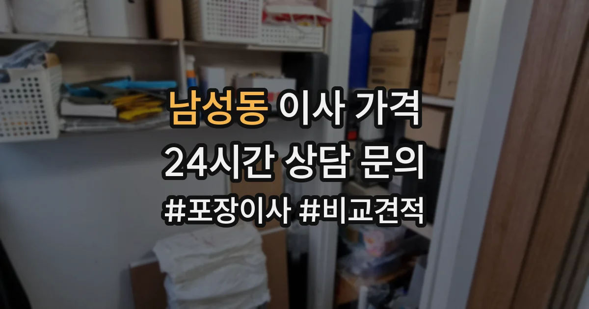 남성동 이사 가격