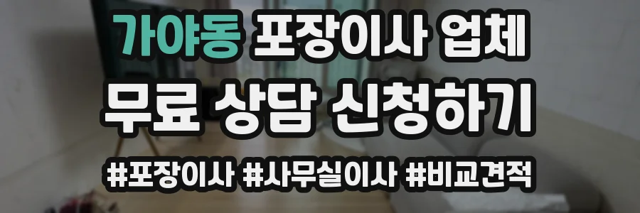 가야동 포장이사 업체