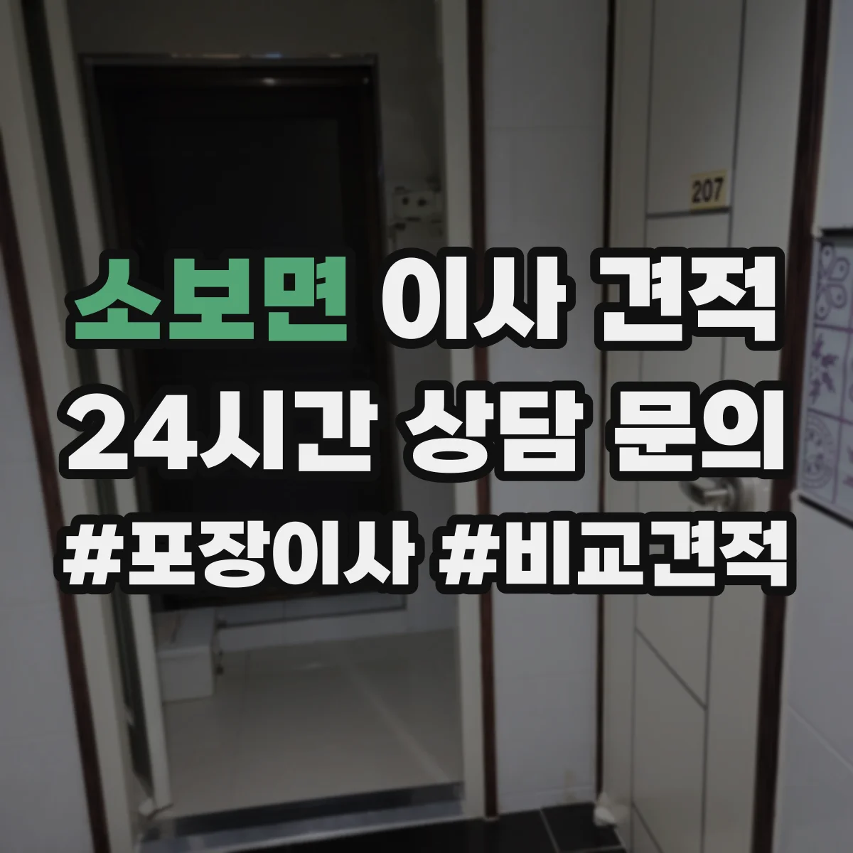 소보면 이사 견적