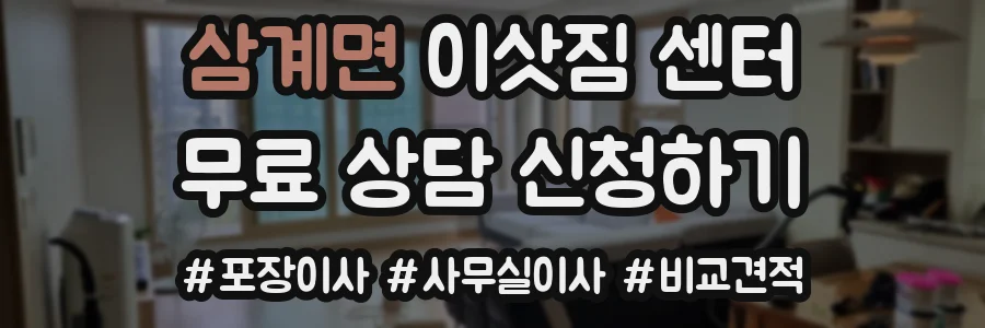 삼계면 이삿짐 센터