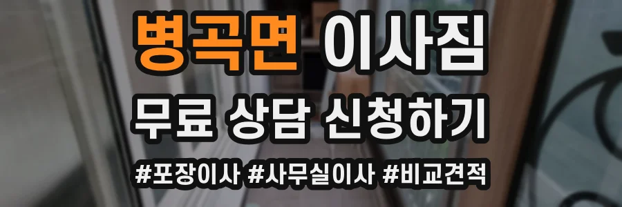 병곡면 이사짐