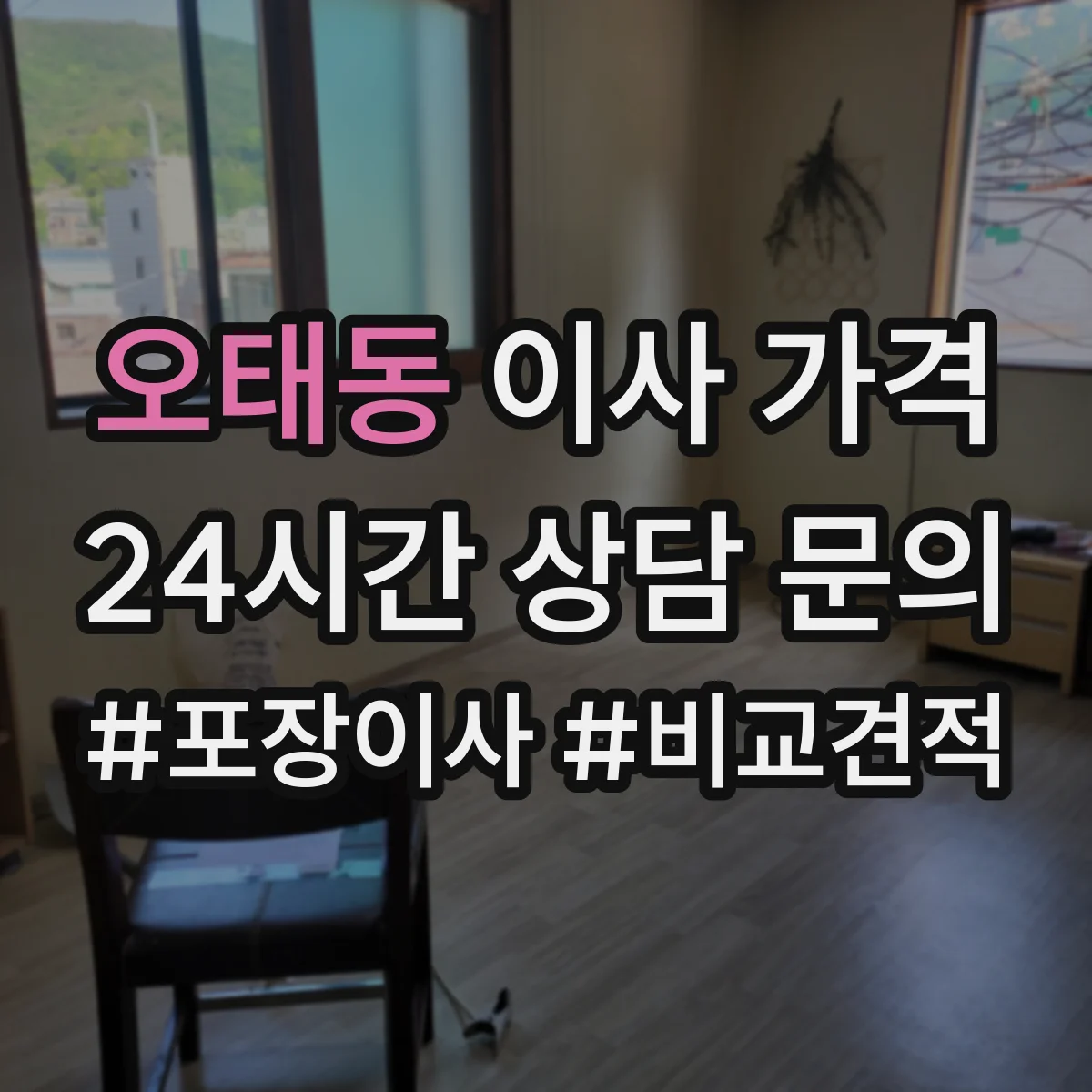 오태동 이사 가격