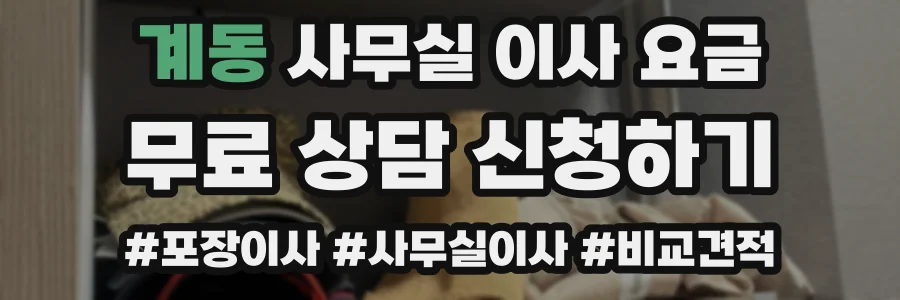 계동 사무실 이사 요금