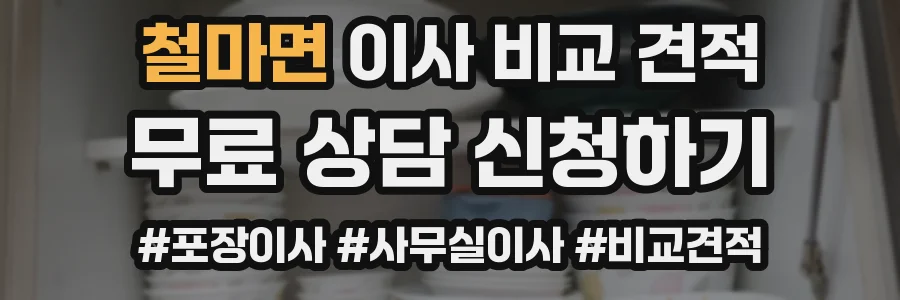 철마면 이사 비교 견적