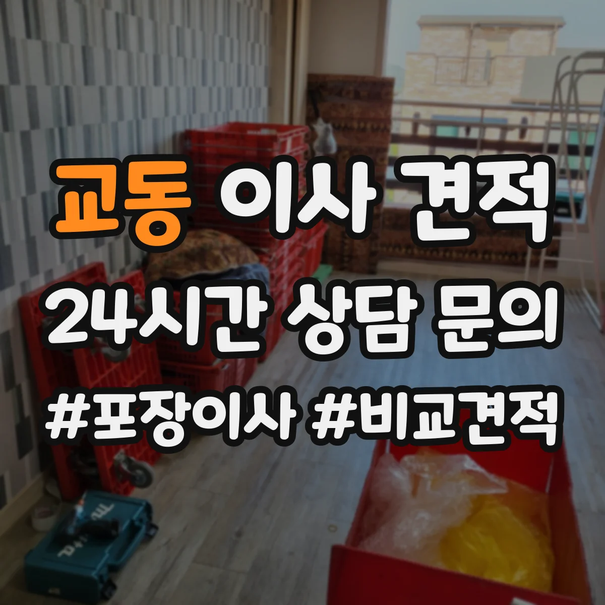 교동 이사 견적