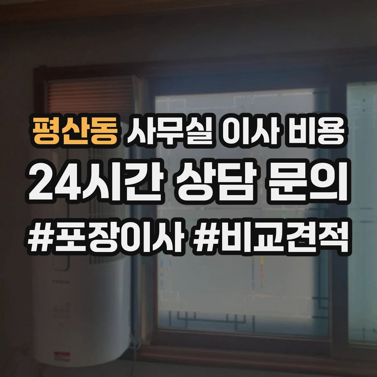 평산동 사무실 이사 비용