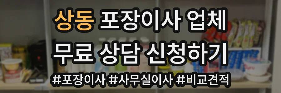 상동 포장이사 업체