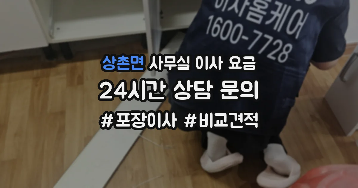 상촌면 사무실 이사 요금