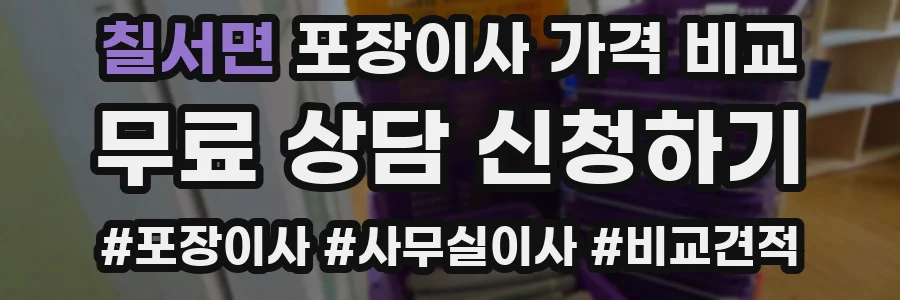칠서면 포장이사 가격 비교