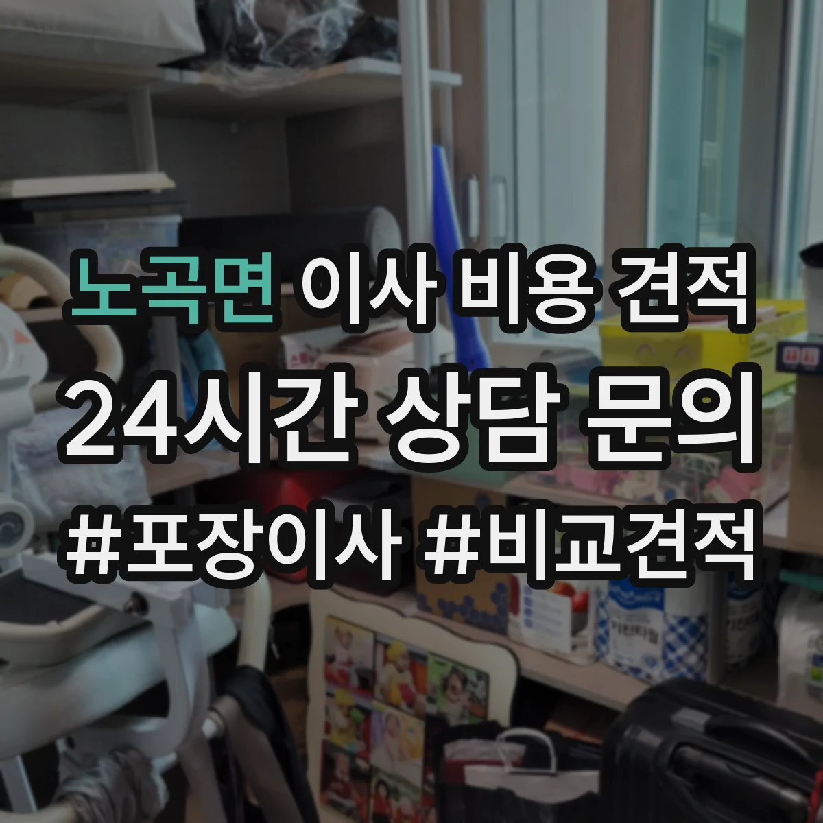 노곡면 이사 비용 견적