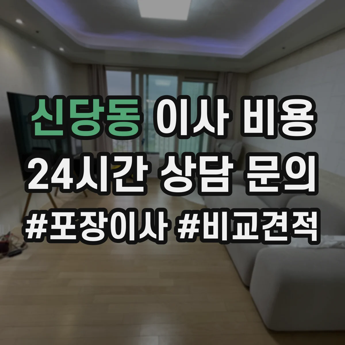 신당동 이사 비용