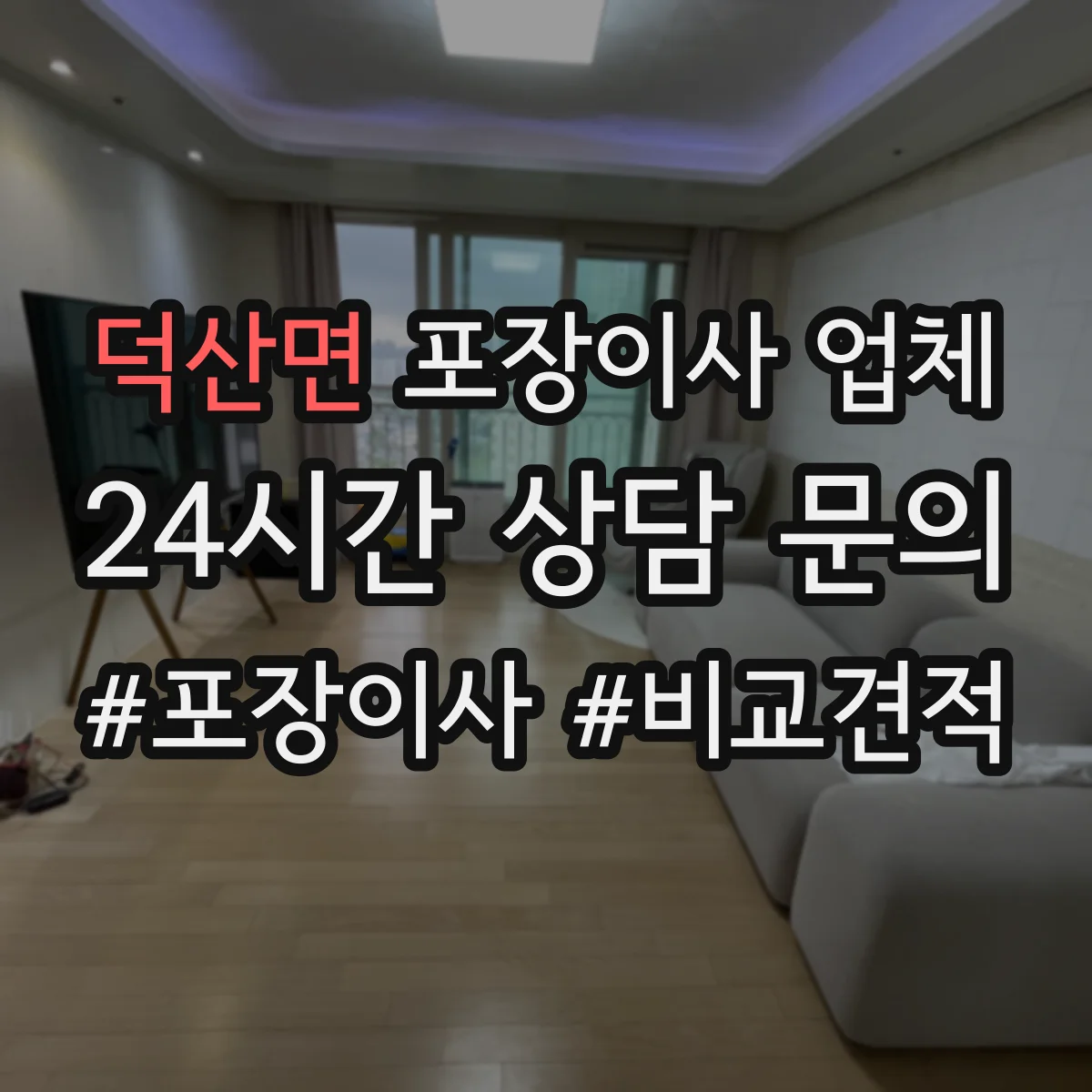 덕산면 포장이사 업체