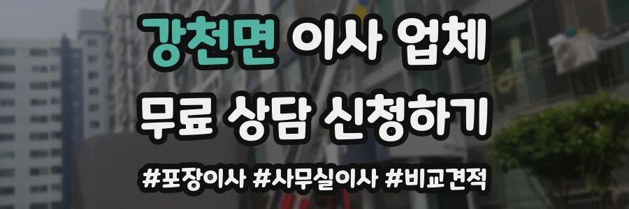 강천면 이사 업체