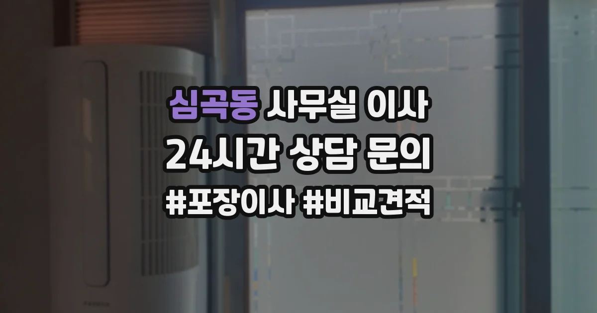 심곡동 사무실 이사