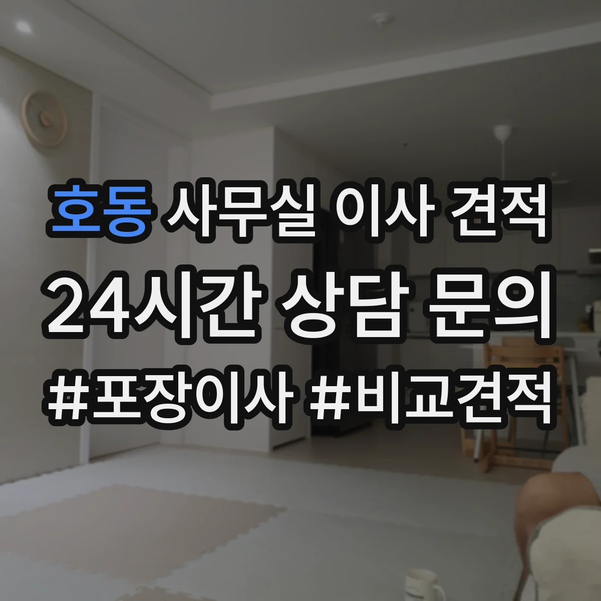 호동 사무실 이사 견적