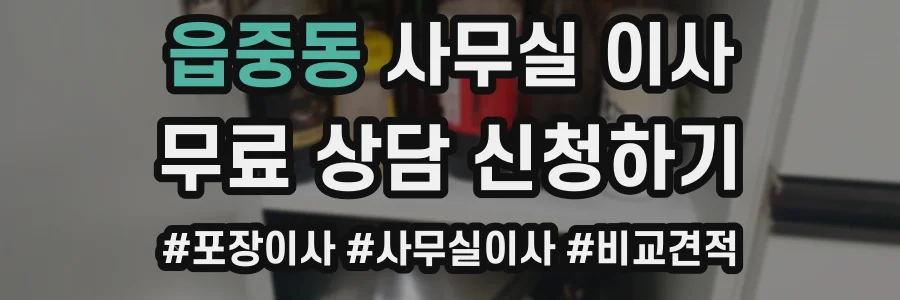 읍중동 사무실 이사