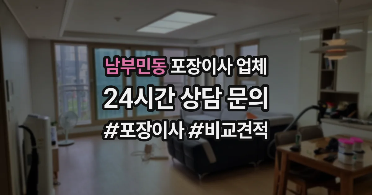 남부민동 포장이사 업체