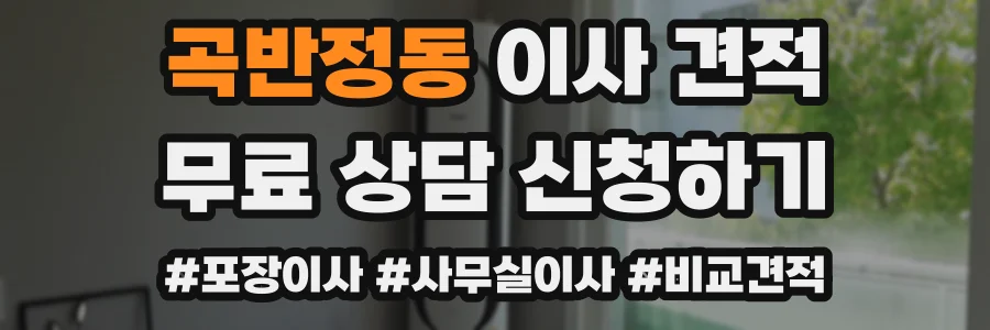 곡반정동 이사 견적