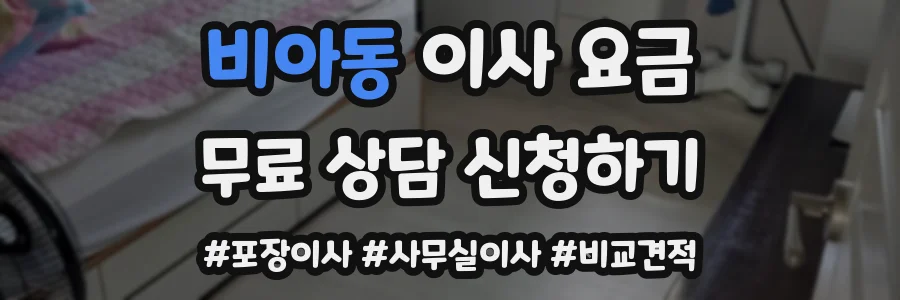 비아동 이사 요금