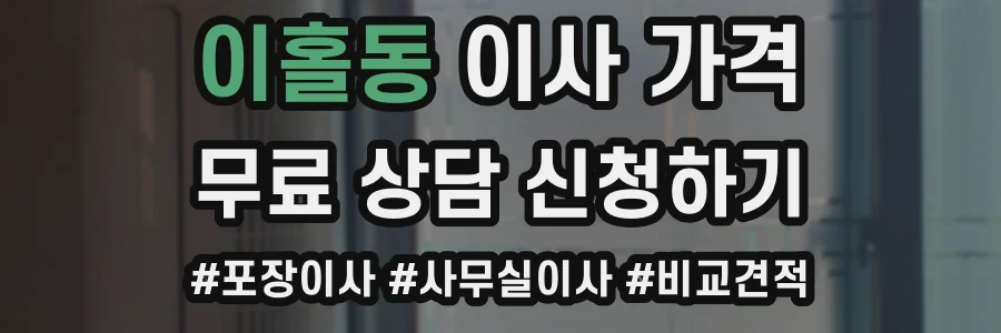 이홀동 이사 가격