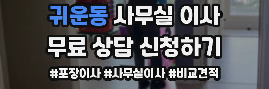 귀운동 사무실 이사