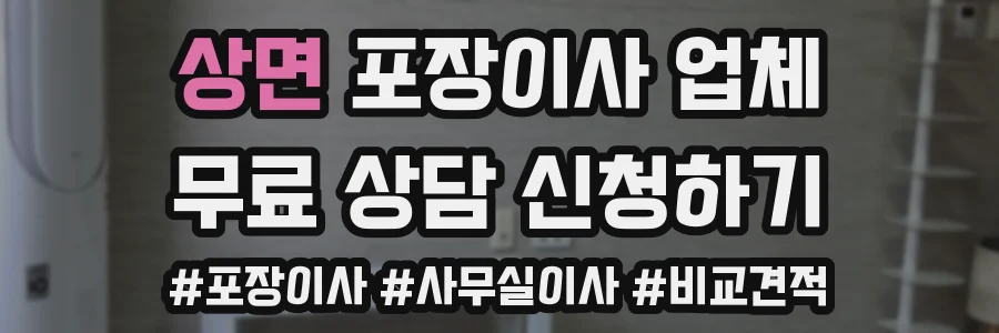 상면 포장이사 업체
