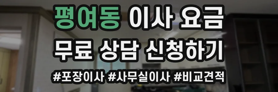 평여동 이사 요금