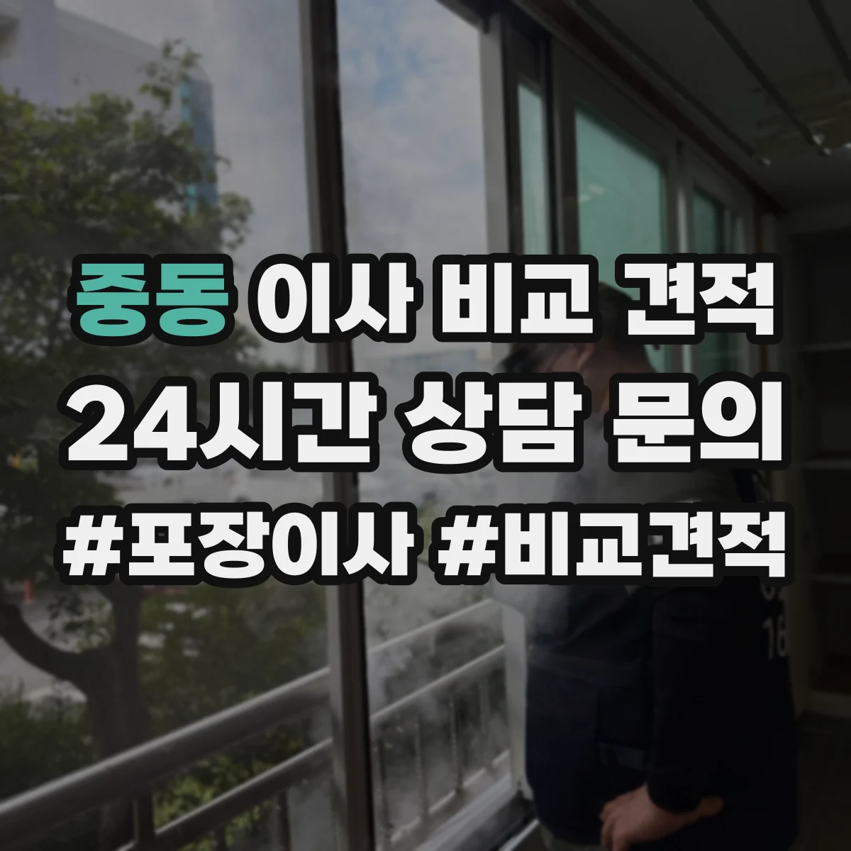 중동 이사 비교 견적