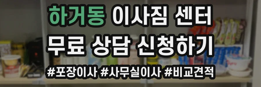 하거동 이사짐 센터