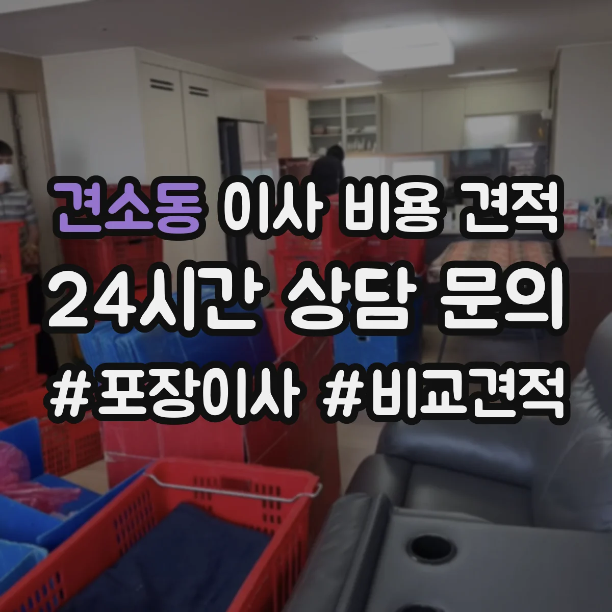 견소동 이사 비용 견적