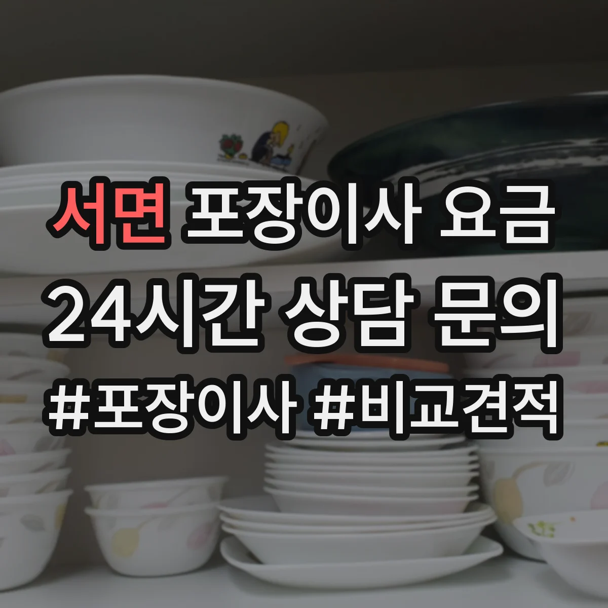 서면 포장이사 요금