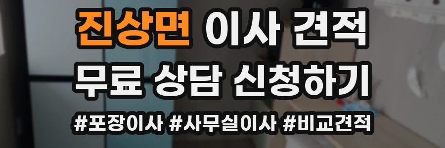 진상면 이사 견적