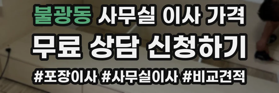불광동 사무실 이사 가격