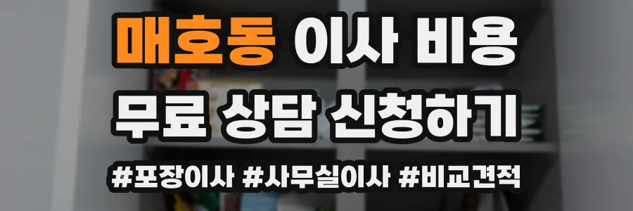 매호동 이사 비용