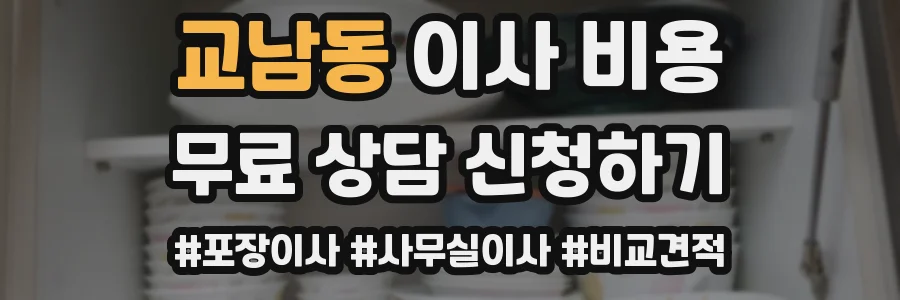 교남동 이사 비용