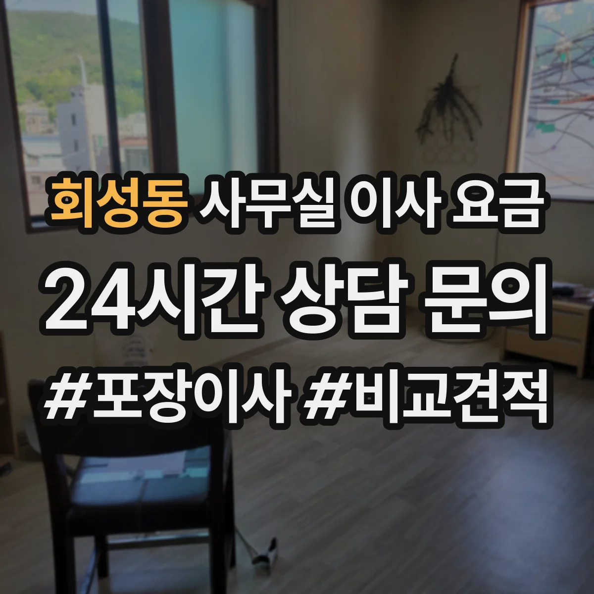 회성동 사무실 이사 요금