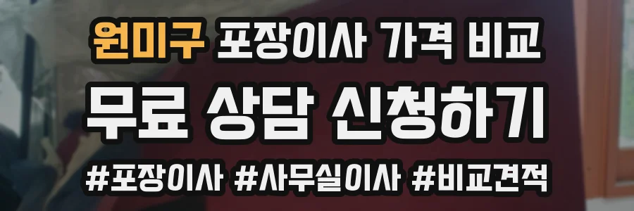 원미구 포장이사 가격 비교