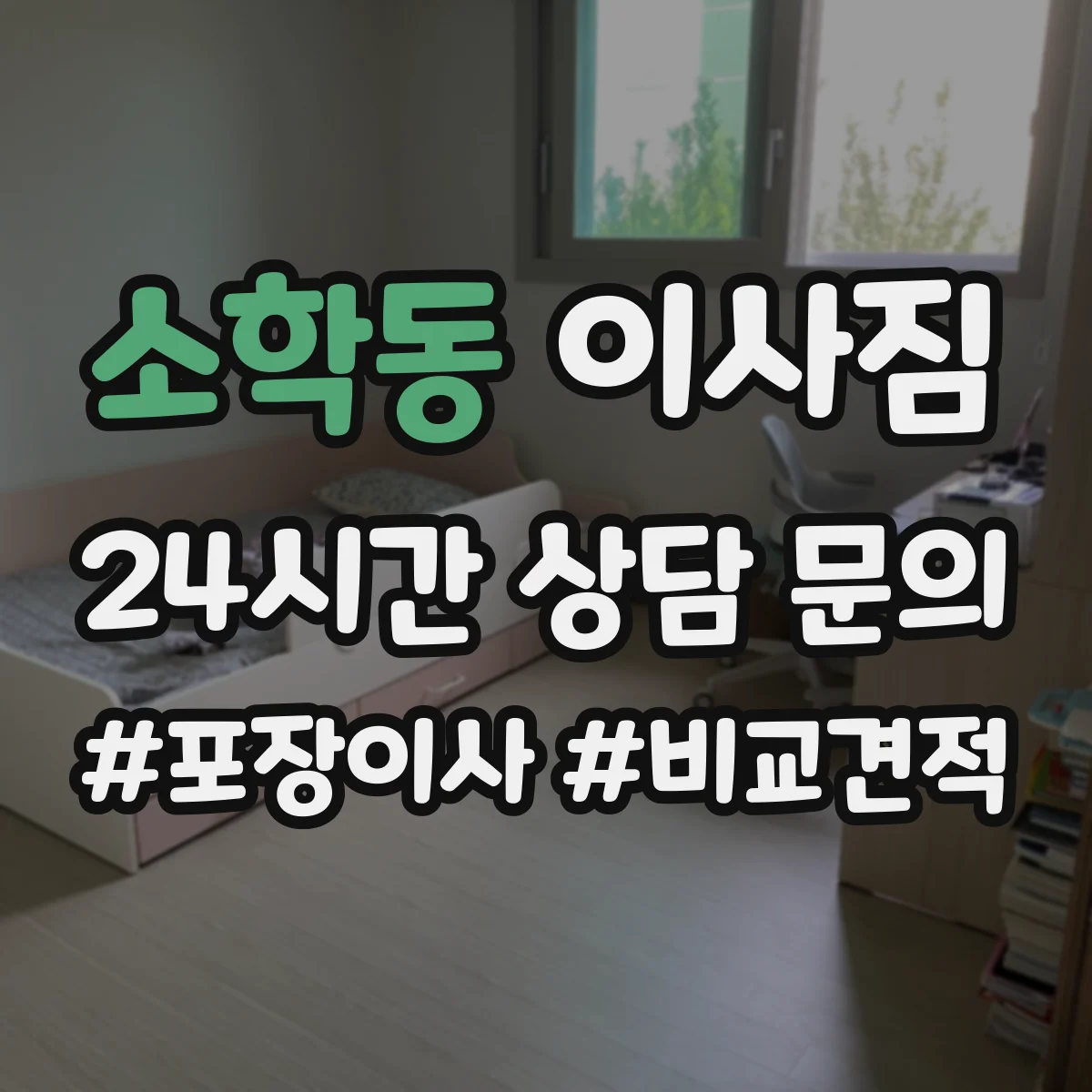 소학동 이사짐