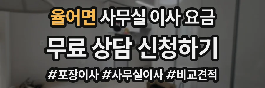 율어면 사무실 이사 요금