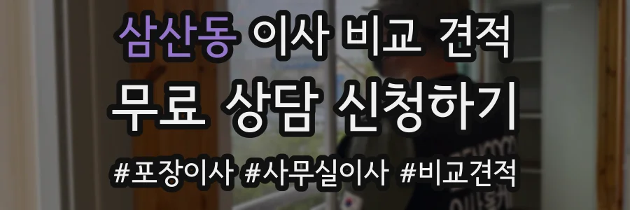 삼산동 이사 비교 견적