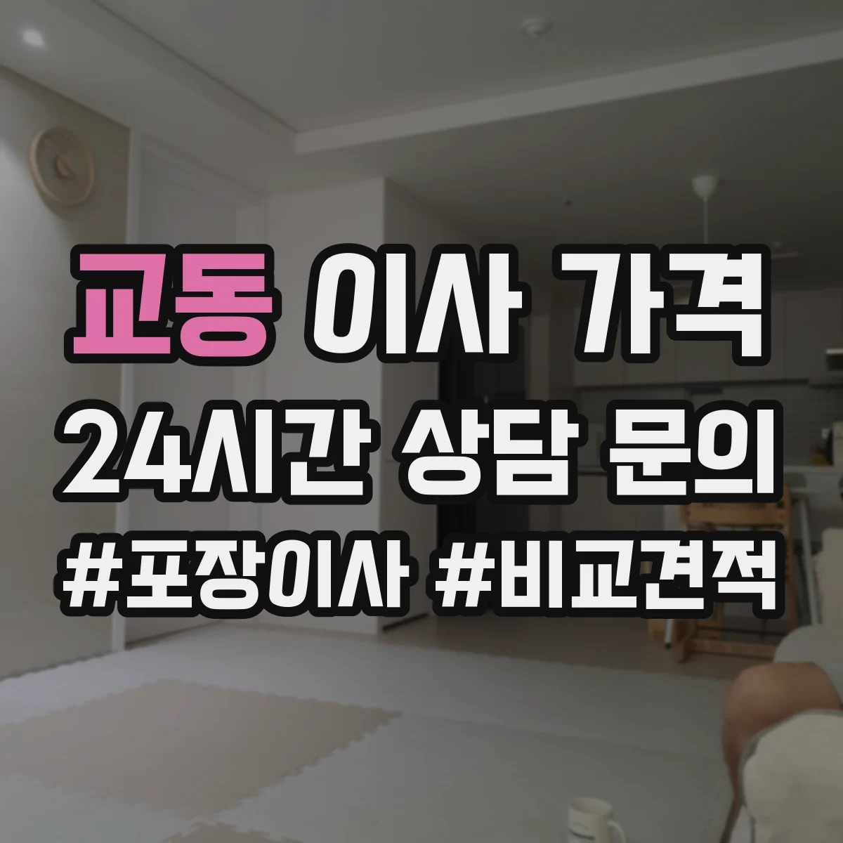 교동 이사 가격
