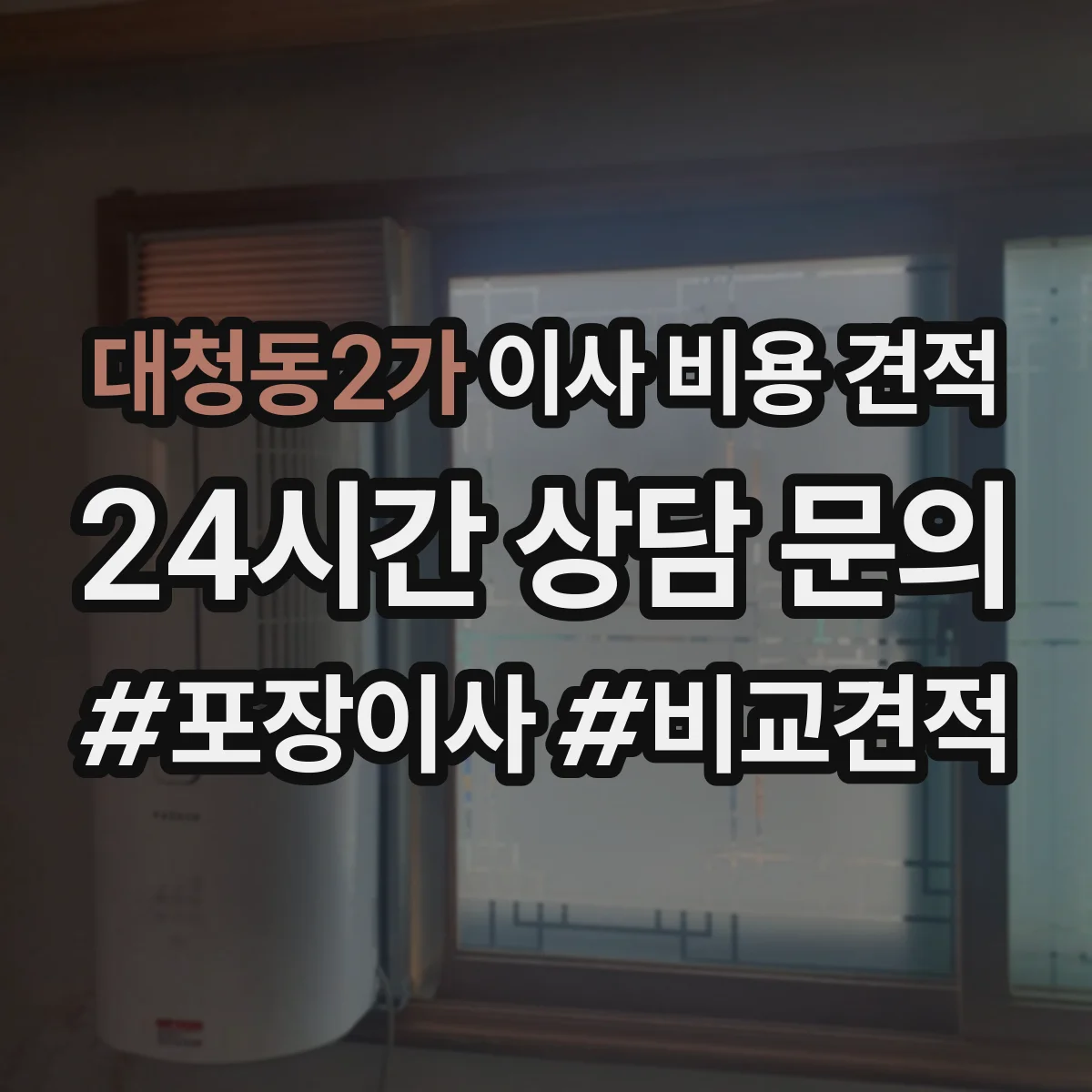 대청동2가 이사 비용 견적