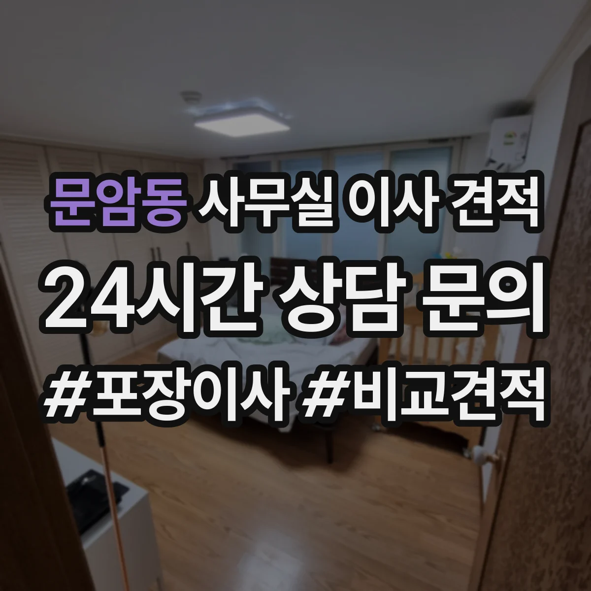 문암동 사무실 이사 견적