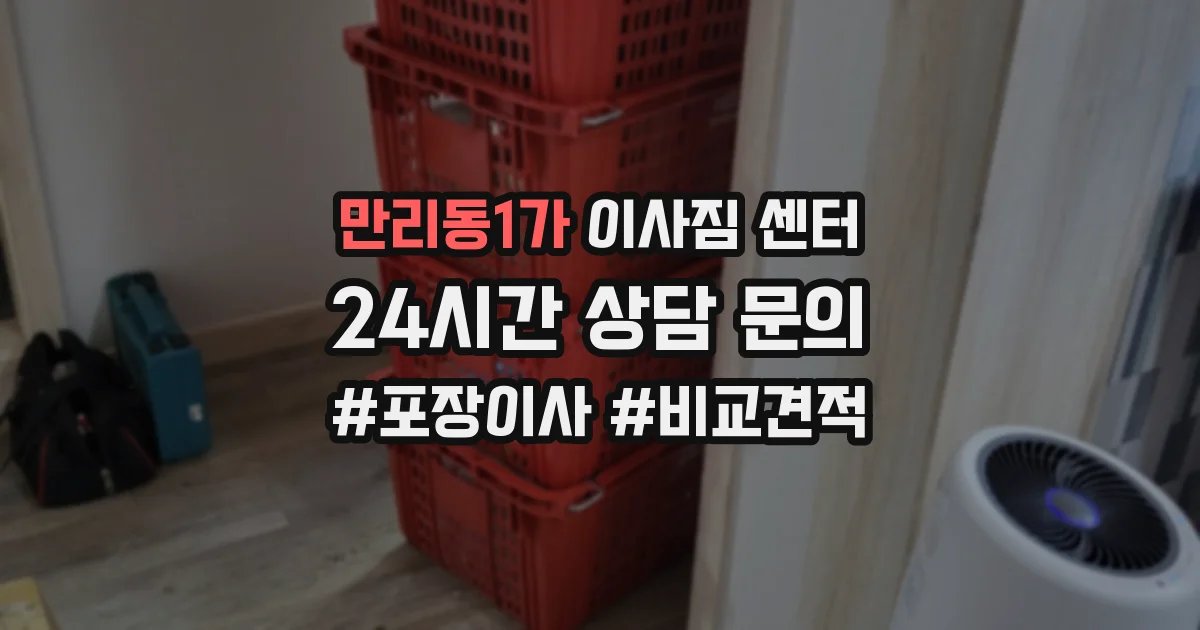 만리동1가 이사짐 센터