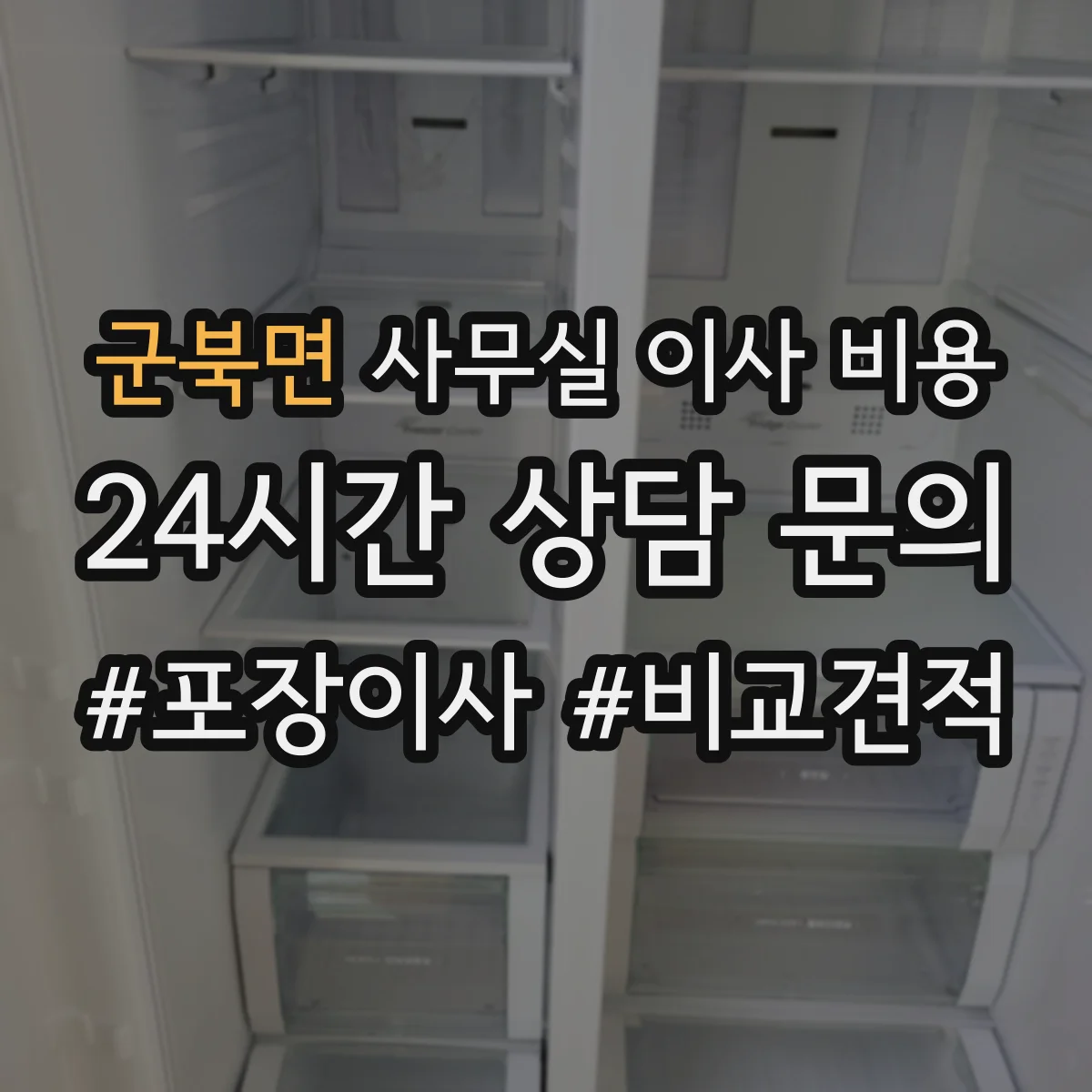 군북면 사무실 이사 비용
