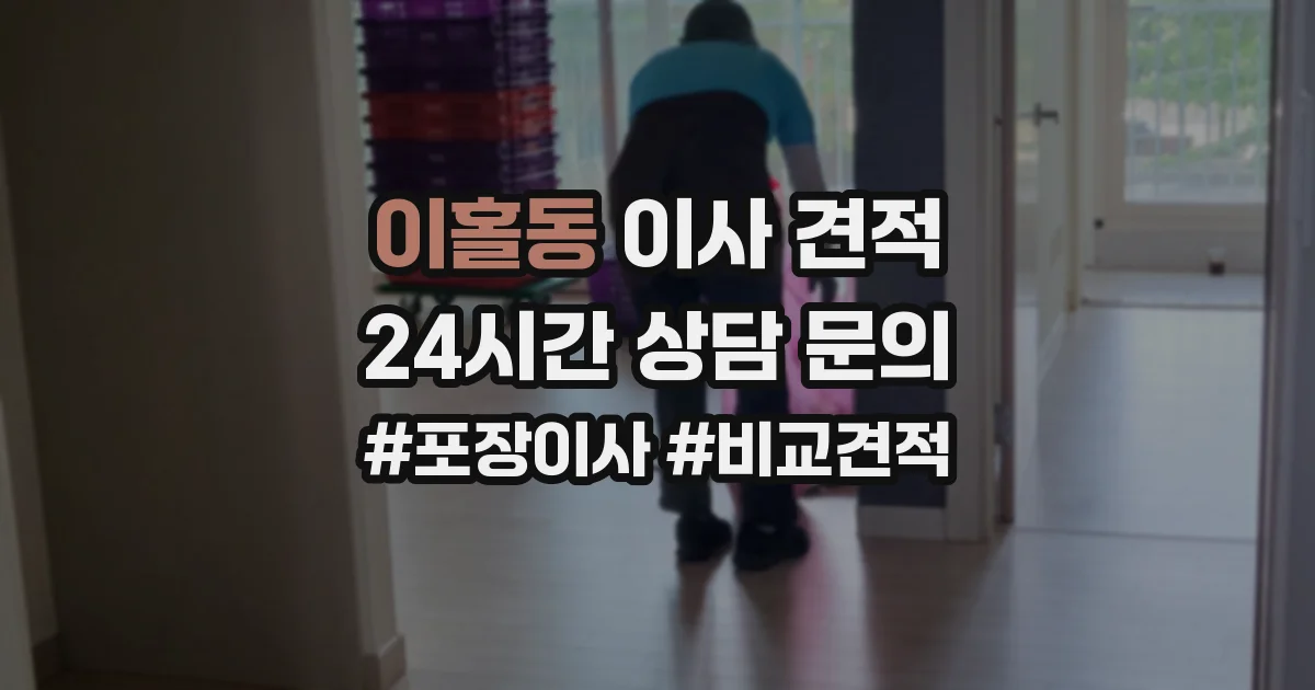 이홀동 이사 견적