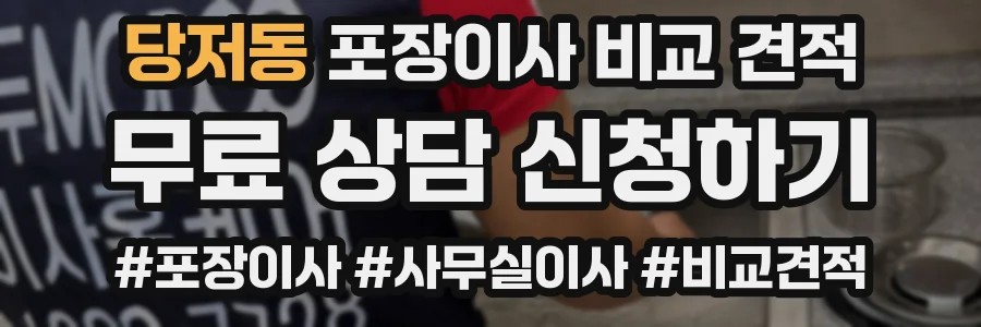 당저동 포장이사 비교 견적