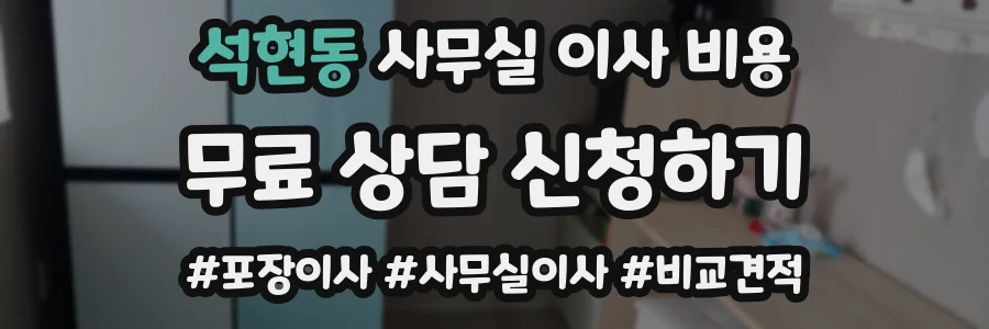 석현동 사무실 이사 비용