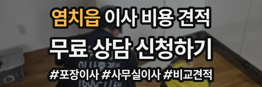 염치읍 이사 비용 견적